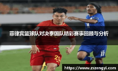 菲律宾篮球队对决泰国队精彩赛事回顾与分析