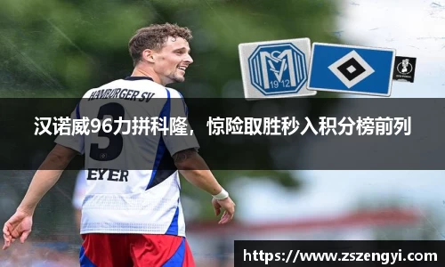 汉诺威96力拼科隆，惊险取胜秒入积分榜前列