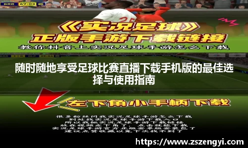 随时随地享受足球比赛直播下载手机版的最佳选择与使用指南