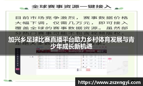 加兴乡足球比赛直播平台助力乡村体育发展与青少年成长新机遇