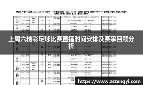 上周六精彩足球比赛直播时间安排及赛事回顾分析