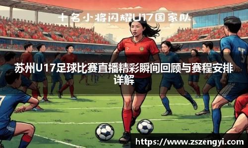 苏州U17足球比赛直播精彩瞬间回顾与赛程安排详解