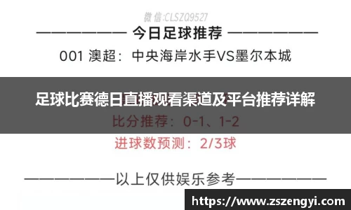 足球比赛德日直播观看渠道及平台推荐详解