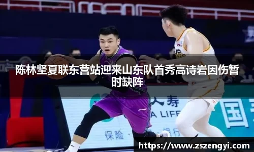陈林坚夏联东营站迎来山东队首秀高诗岩因伤暂时缺阵
