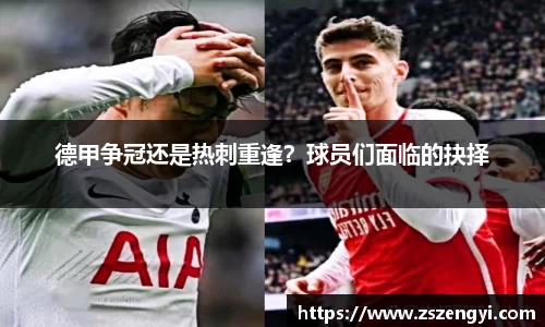德甲争冠还是热刺重逢？球员们面临的抉择