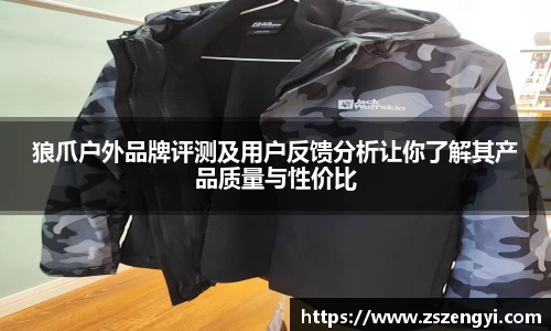狼爪户外品牌评测及用户反馈分析让你了解其产品质量与性价比
