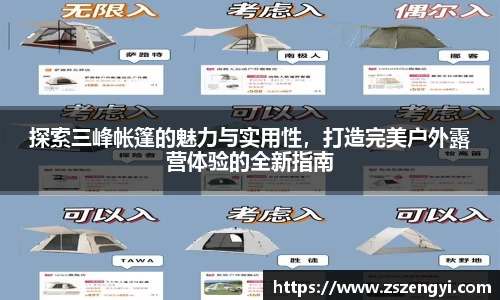 探索三峰帐篷的魅力与实用性，打造完美户外露营体验的全新指南