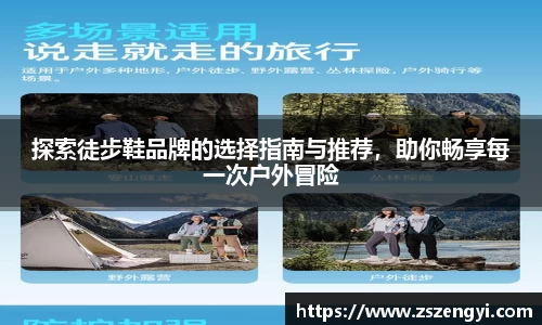 探索徒步鞋品牌的选择指南与推荐，助你畅享每一次户外冒险