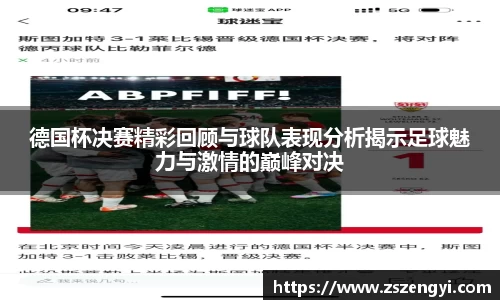 德国杯决赛精彩回顾与球队表现分析揭示足球魅力与激情的巅峰对决