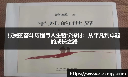 张昊的奋斗历程与人生哲学探讨:从平凡到卓越的成长之路