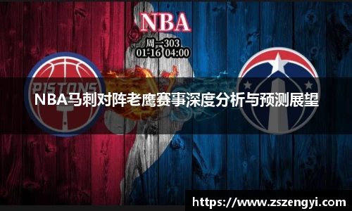 NBA马刺对阵老鹰赛事深度分析与预测展望
