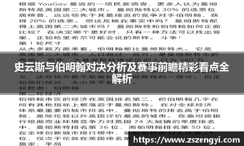 史云斯与伯明翰对决分析及赛事前瞻精彩看点全解析