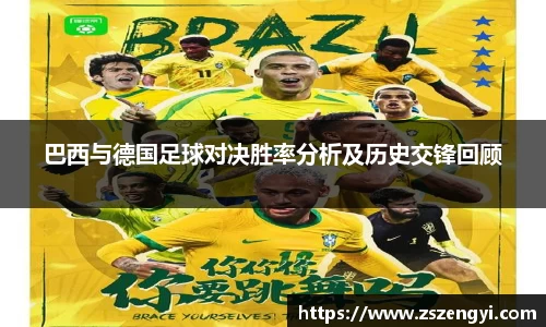 巴西与德国足球对决胜率分析及历史交锋回顾